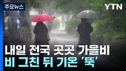 [날씨] 주말 돌풍 동반 요란한 가을비...다음 주 초 가을 추위 / YTN