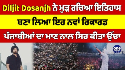 Diljit Dosanjh ਨੇ ਮੁੜ ਰਚਿਆ ਇਤਿਹਾਸ, ਬਣਾ ਲਿਆ ਇਹ ਨਵਾਂ ਰਿਕਾਰਡ |OneIndia Punjabi