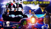 भूतिया क्रूज शिप पानी के जहाज पे भूतों का कब्ज़ा |Horror Stories |HORROR ANIMATION HINDI TV