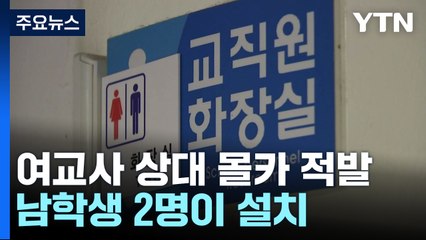 학생이 화장실에 카메라 설치해 여교사 촬영..."지나치게 대책 부실" / YTN