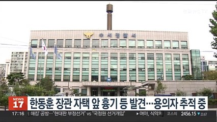 한동훈 장관 자택 앞 흉기 등 발견…용의자 추적 중