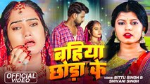 #Video | #Shivani Singh , बहिया छोड़ा के | #Bittu Singh | Bhojpuri New Song 2023 | Bahiya Chhoda Ke