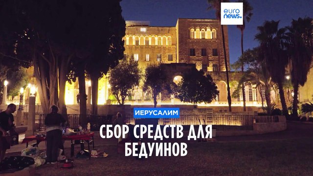 Сбор средств для бедуинской общины