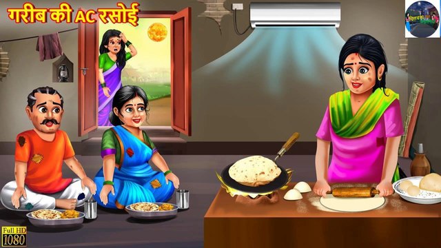 गरीब की AC रसोई | Gareeb Ki AC Rasoi | Hindi Kahani | Moral Stories | Bedtime Stories | DILCHASP HINDI KAHANIYA