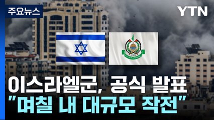 [뉴스큐] 이스라엘군 "며칠 내 대규모 작전"...'피의 보복' 임박? / YTN