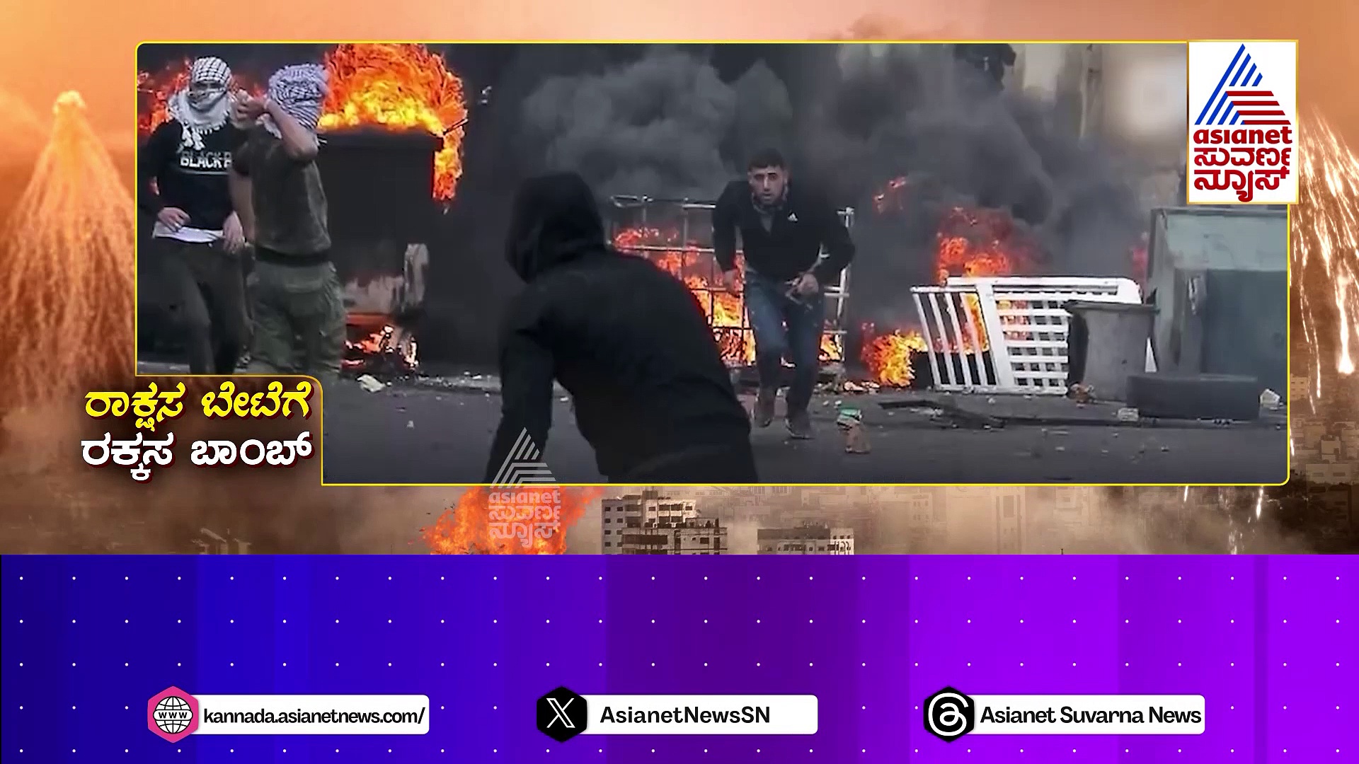 ಉಗ್ರರ ಅಡಗುದಾಣಗಳ ಮೇಲೆ ಬಿತ್ತು "ವೈಟ್ ಫಾಸ್ಪರಸ್ ಬಾಂಬ್": ಭಯಂಕರ ಬಾಂಬ್‌ನ ಚರಿತ್ರೆ ಗೊತ್ತಾ..?