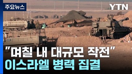 이스라엘군 "며칠 내 가자시티서 대규모 작전...24시간 내 주민대피령" / YTN