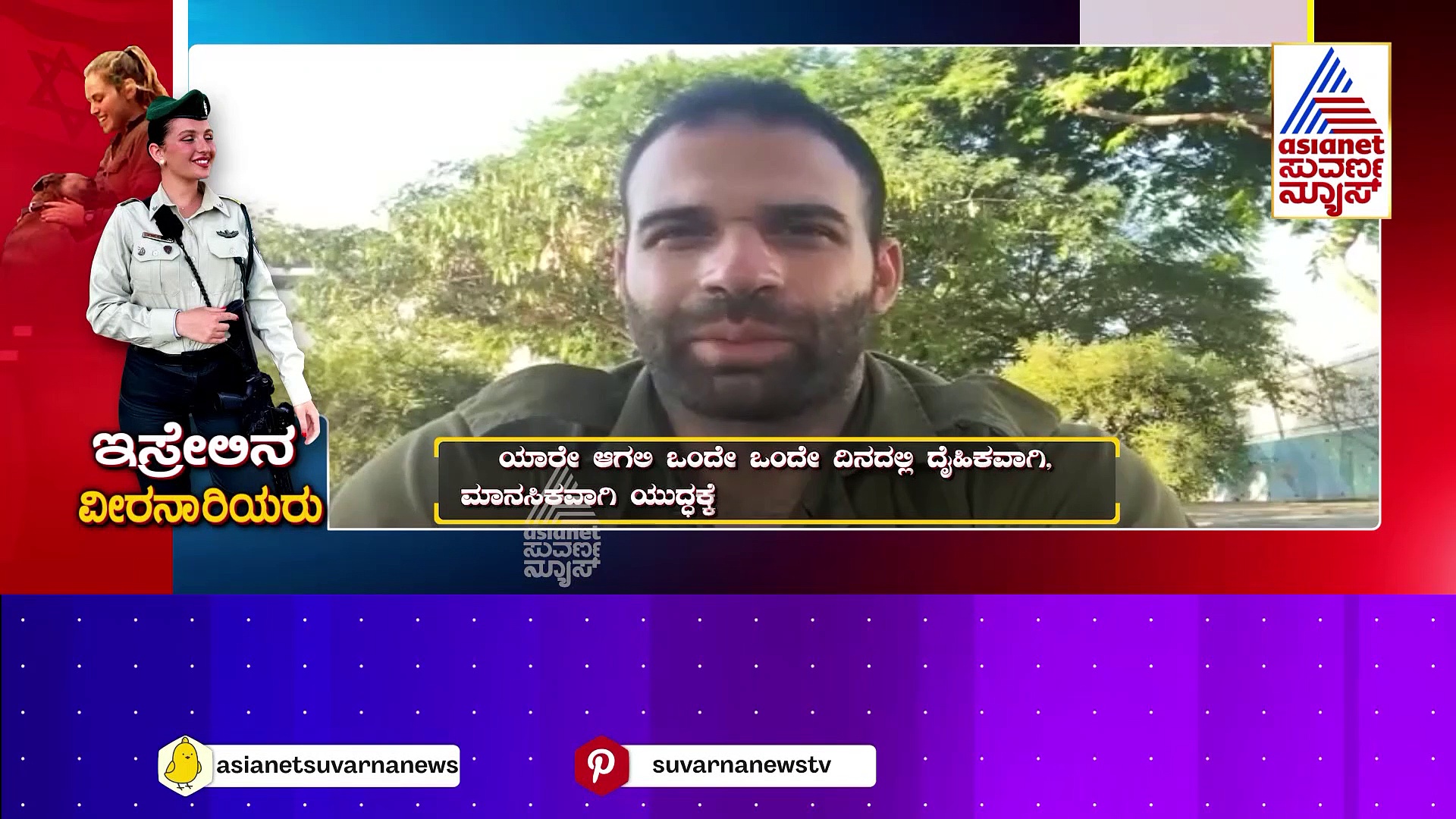 ನಿಬ್ಬೆರಗಾಗಿಸುತ್ತೆ ಇಸ್ರೇಲಿನ ಮಹಿಳೆಯರ ಪರಾಕ್ರಮ! ದೇಶಕ್ಕಾಗಿ ಜೀವ ಬಿಟ್ಟುಳು 19 ವರ್ಷದ ಯುವತಿ!