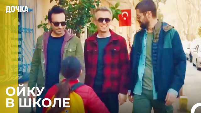 Демир, Джемаль, Угур и Ойку собрались вместе - Дочка 87 Серия