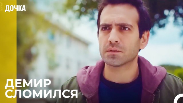 Демир Pазочарован - Дочка 87 Серия