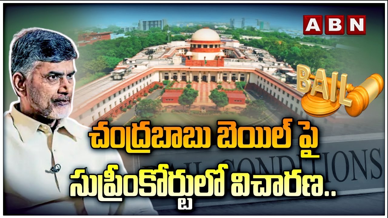 చంద్ర‌బాబు బెయిల్ పై సుప్రీంకోర్టులో విచార‌ణ..RRR సంచ‌ల‌న కామెంట్స్  | Chandrababu |ABN