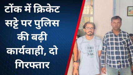 टोंक : क्रिकेट मैच पर सट्टा लगा रहे दो शख्स दबोचे, जानें क्या हुआ बरामद