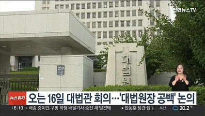 오는 16일 대법관 회의…'대법원장 공백' 논의
