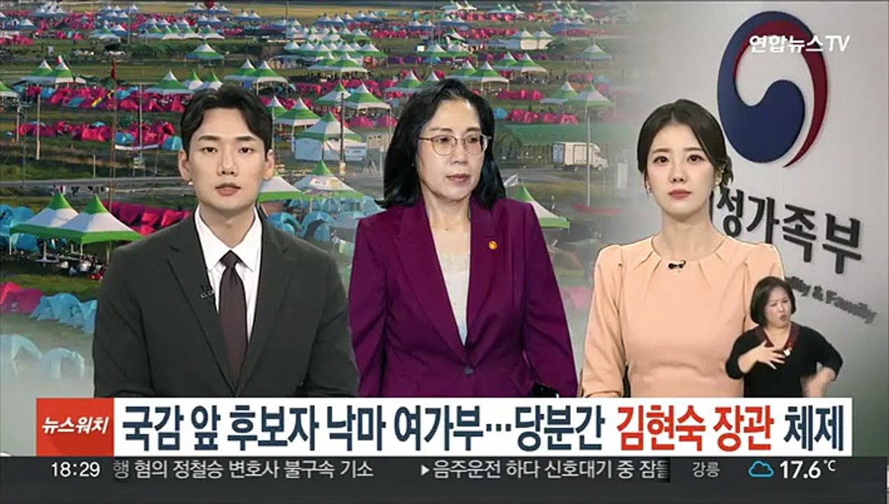 '잼버리 국감' 앞 후보자 낙마 여가부…당분간 김현숙 장관 체제