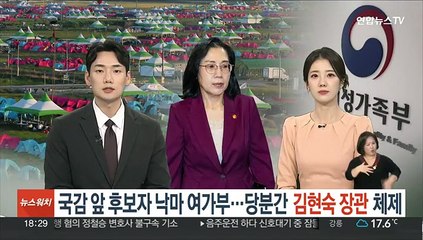 '잼버리 국감' 앞 후보자 낙마 여가부…당분간 김현숙 장관 체제