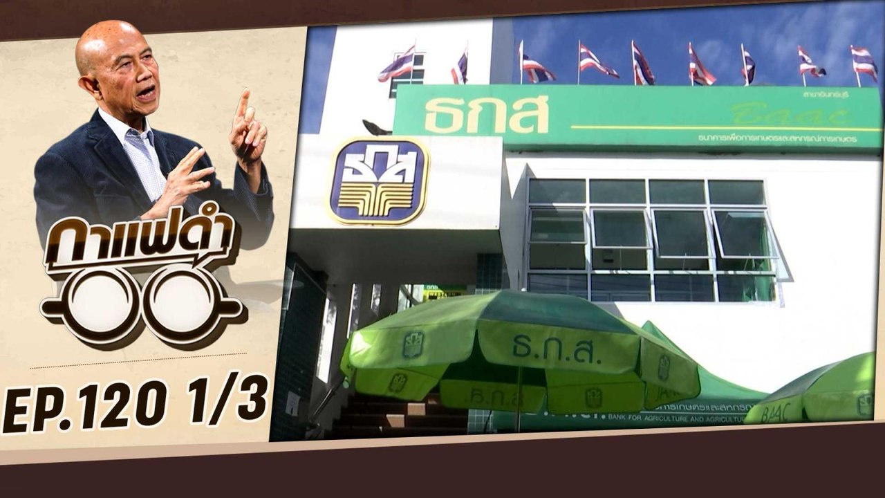 ธกส.เปิดมาตรการ "พักหนี้เกษตรกร"  | กาแฟดำ EP120 1/3 | สุทธิชัย หยุ่น