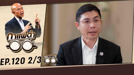 ธกส.เปิดมาตรการ "พักหนี้เกษตรกร"  | กาแฟดำ EP120 2/3 | สุทธิชัย หยุ่น