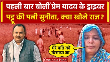 Deoria: अब Prem Yadav के ड्राइवर Navnath की पत्नी Sunita Mishra ने खोले सारे राज | वनइंडिया हिंदी