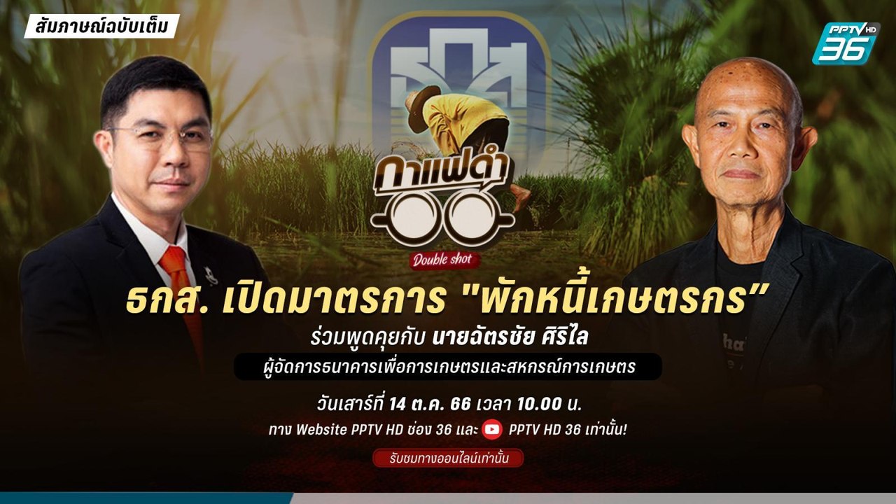 กาแฟดำ Double Shot EP 108 |  “หมอเดล” สงสัยทำไมปืนหาง่าย และเกมคือสาเหตุ