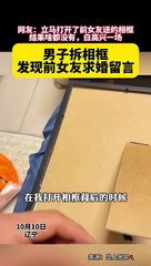分手後，男子發現相框里前女友的留言：娶我吧！呃，他該怎麼辦？After breaking up, the man found a message from his ex-girlfriend: Marry me!
