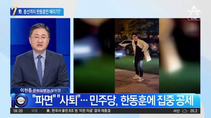 ‘강서 보선’ 이긴 민주당…한동훈만 때리기 전략?
