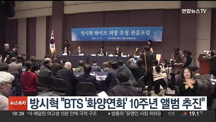 방시혁 "BTS 재계약해 행복…'화양연화' 10주년 앨범 추진"