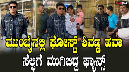 ಜೈಲರ್ ನರಸಿಂಹನ ಗೆಟಪ್ ನೋಡಿ ಬಾಂಬೆ ಫ್ಯಾನ್ಸ್ ಫಿದಾ Shivarajkumar in Mumbai