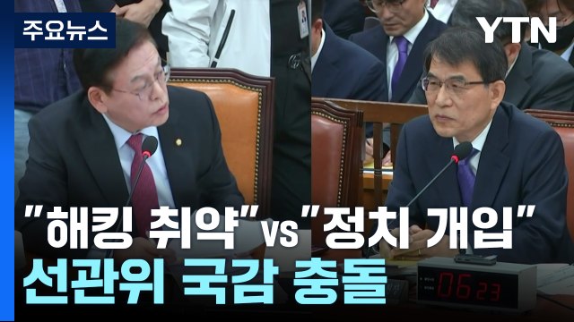 해킹 취약 vs 정치 개입 ...선관위 국감 충돌 / YTN
