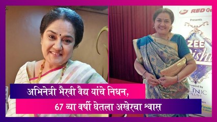 Bhairavi Vaidya: अभिनेत्री भैरवी वैद्य यांचे निधन, 67 व्या वर्षी घेतला अखेरचा श्वास