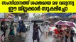 ഇന്ന് 7 ജില്ലകള്‍ക്ക് മുന്നറിയിപ്പ്; വരുന്നത് പെരുമഴ | Kerala Rain Updates