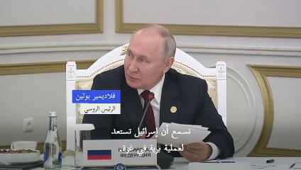 بوتين: عملية برية إسرائيلية في غزة ستؤدي إلى سقوط ضحايا مدنيين على نحو "غير مقبول"