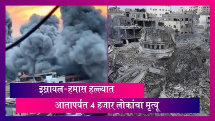 Israel-Hamas Death Toll: इस्रायल-हमास युद्ध अद्यापही सुरु, आतापर्यंत 4 हजार लोकांचा मृत्यू