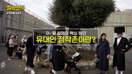 [짤막상식] 이-팔 분쟁의 핵심 원인 '유대인 정착촌'이란? / YTN