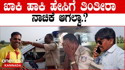 Karnataka-Maharashtra ಗಡಿಯಲ್ಲಿ‌ ವಸೂಲಿಗಿಳಿದ ಖಾಕಿ ಪೊಲೀಸರನ್ನೇ ರೆಡ್ ಹ್ಯಾಂಡಾಗಿ ಹಿಡಿದು ಬೆಂಡೆತ್ತಿದ KRS