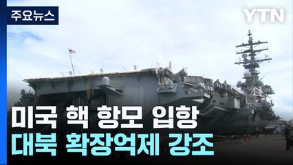 7개월 만에 입항한 美 핵 항모...北 "첫 타격 가해질 것" 위협 / YTN