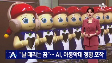 “날 때리는 꿈”…AI, 아동학대 정황 포착