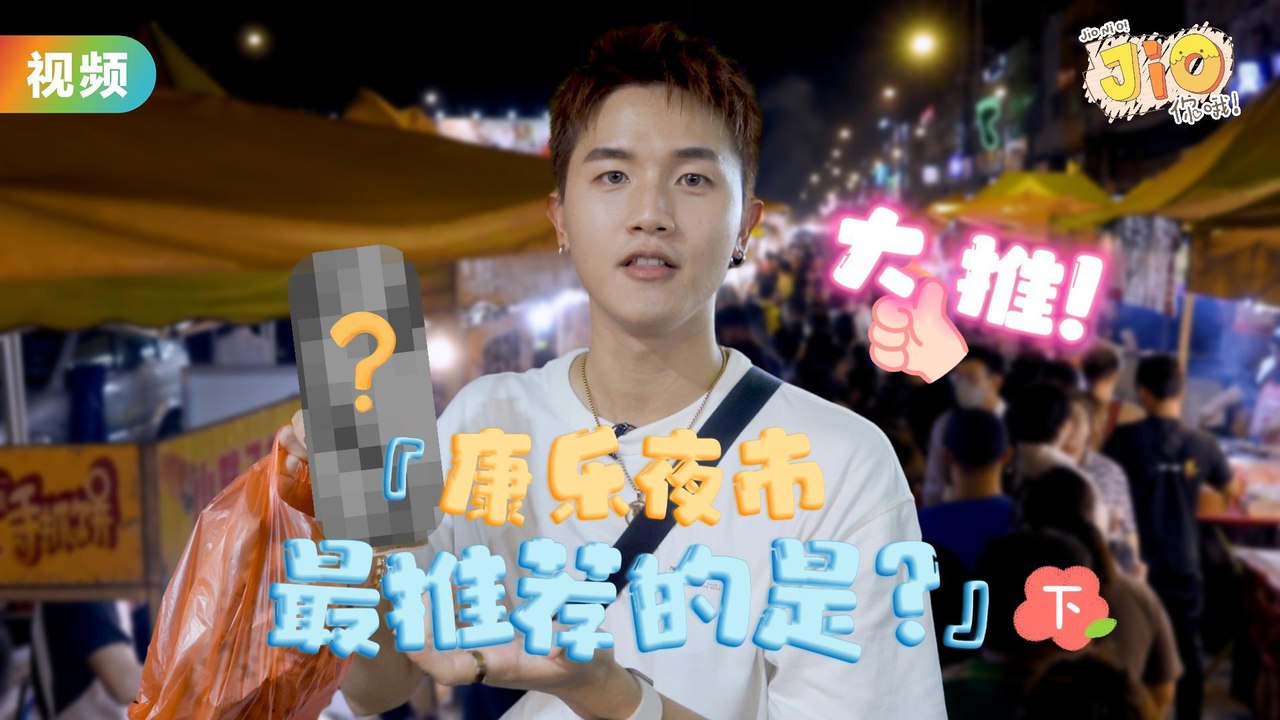 走遍康乐夜市 Maq 最推荐的是 “竹筒奶茶”！