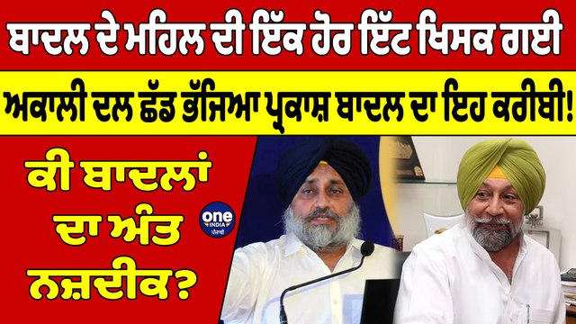 ਬਾਦਲ ਦੇ ਮਹਿਲ ਦੀ ਇੱਕ ਹੋਰ ਇੱਟ ਖਿਸਕ ਗਈ, ਅਕਾਲੀ ਦਲ ਛੱਡ ਭੱਜਿਆ ਪ੍ਰਕਾਸ਼ ਬਾਦਲ ਦਾ ਇਹ ਕਰੀਬੀ! |OneIndia Punjabi