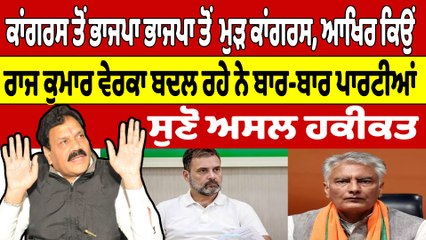 ਕਾਂਗਰਸ ਤੋਂ ਭਾਜਪਾ ਭਾਜਪਾ ਤੋਂ ਮੁੜ ਕਾਂਗਰਸ ਆਖਿਰ ਕਿਉਂ, ਰਾਜ ਕੁਮਾਰ ਵੇਰਕਾ ਬਦਲ ਰਹੇ ਨੇ ਬਾਰ-ਬਾਰ ਪਾਰਟੀਆਂ |