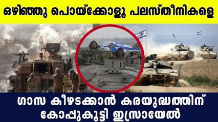 ആളുകള്‍ ഒഴിയുക, ഗാസ കീഴടക്കാന്‍ ടാങ്കറുകള്‍കൊണ്ട് കരയുദ്ധത്തിന് ഇറങ്ങാന്‍ ഇസ്രായേല്‍