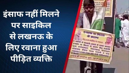 बैंक अधिकारियों ने हड़पी मुद्रा लोन की रकम, साइकिल से सीएम से मिलने रवाना हुआ पीड़ित