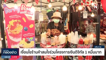 รัฐบาลฯเดินหน้าต่อ "นโยบายเงินดิจิทัล" ไม่ฟังเสียงค้าน ปปช.ได้ใช้แน่?  | เนชั่นกรองข่าว | 13-ต.ค.-66 | PART1