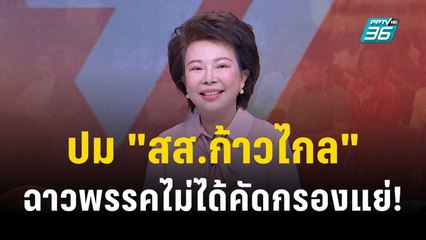 เผยขั้นตอนคัดคนเข้าพรรค คำถามใหญ่ ปมฉาว "สส.ก้าวไกล" | เข้มข่าวเย็น | 13 ต.ค. 66