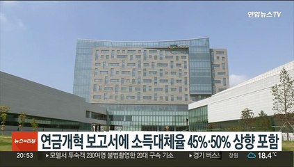 연금개혁 보고서에 소득대체율 45%·50% 상향 포함