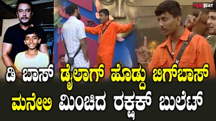 ರಕ್ಷಕ್ ಹೊಡೆದ ಬುಲ್ಲೆಟ್ ನಂಥ ಡೈಲಾಗ್ ಗೆ ಬಿಗ್ ಬಾಸ್ ಮನೆಯಲ್ಲಿ ಫುಲ್ ಜೋಷ್