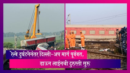 Bihar Train Accident: रघुनाथपूर रेल्वे स्थानकाजवळील अपघातस्थळी दिल्लीला जाणारी अप मार्ग पूर्ववत, डाऊन लाईनची दुरुस्ती सुरू