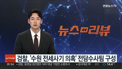 검찰, '수원 전세사기 의혹' 전담수사팀 구성