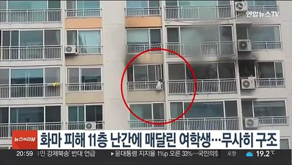 화마 피해 11층 난간에 매달린 여학생…15분만에 구조