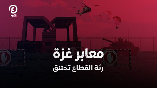 معابر غزة.. رئة القطاع تختنق