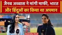 World Cup 2023: Pakistan की पत्रकार Zainab Abbas ने पुराने Tweet पर मांगी माफी | वनइंडिया हिंदी